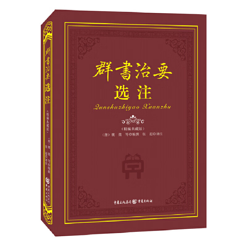 【包邮】国学古籍史部 群书治要选注 精装精编典藏版 原文注释译文