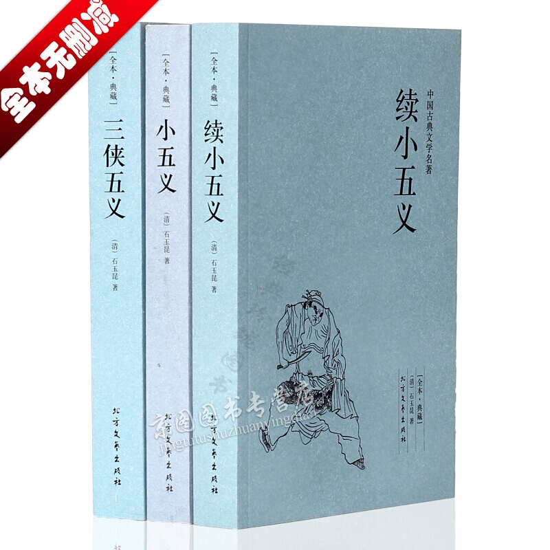 中国古典文学名著武侠小说全3册 足本无删减 三侠五义+小五义+续小五义 中国古典文学名著