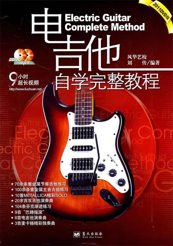 电吉他自学完整教程2011DVD版 刘传 编著 蓝天出版社