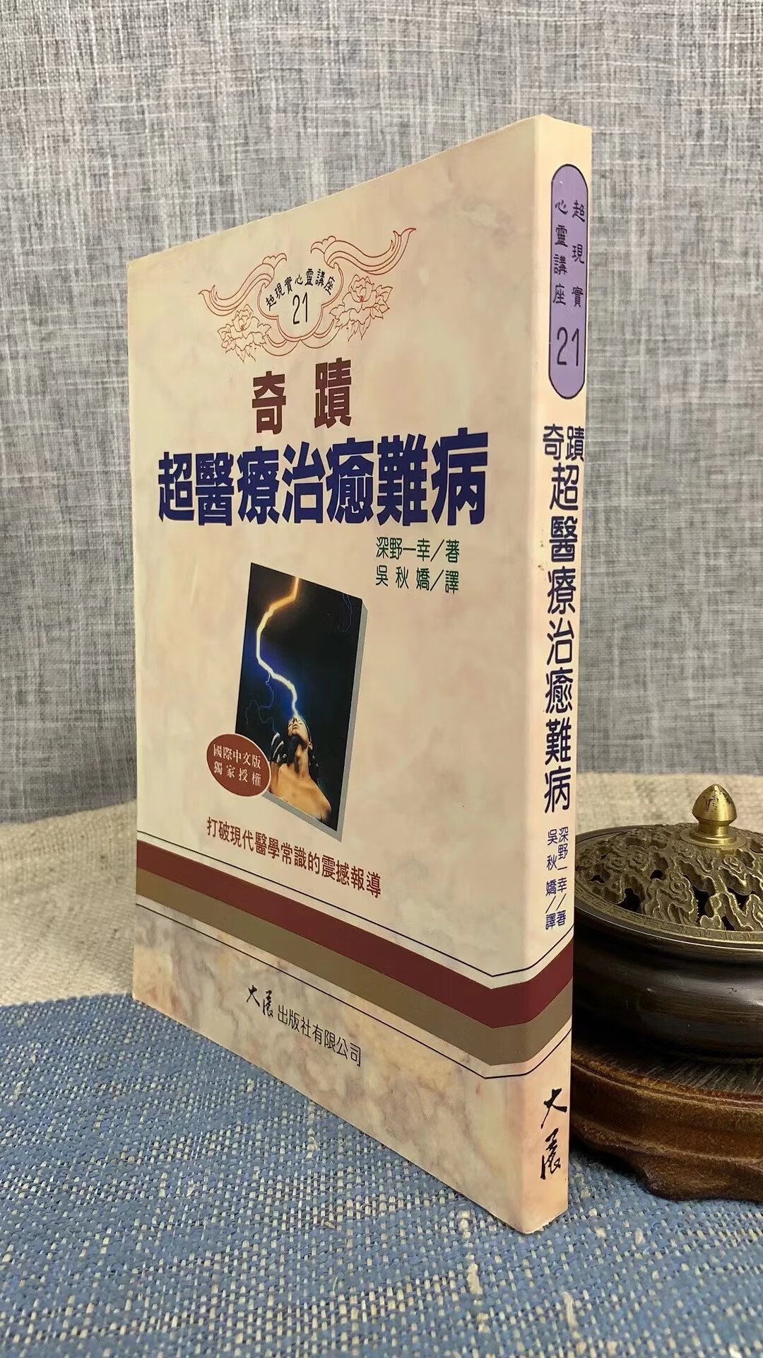 奇迹超医疗治愈难病 深野一幸 大展