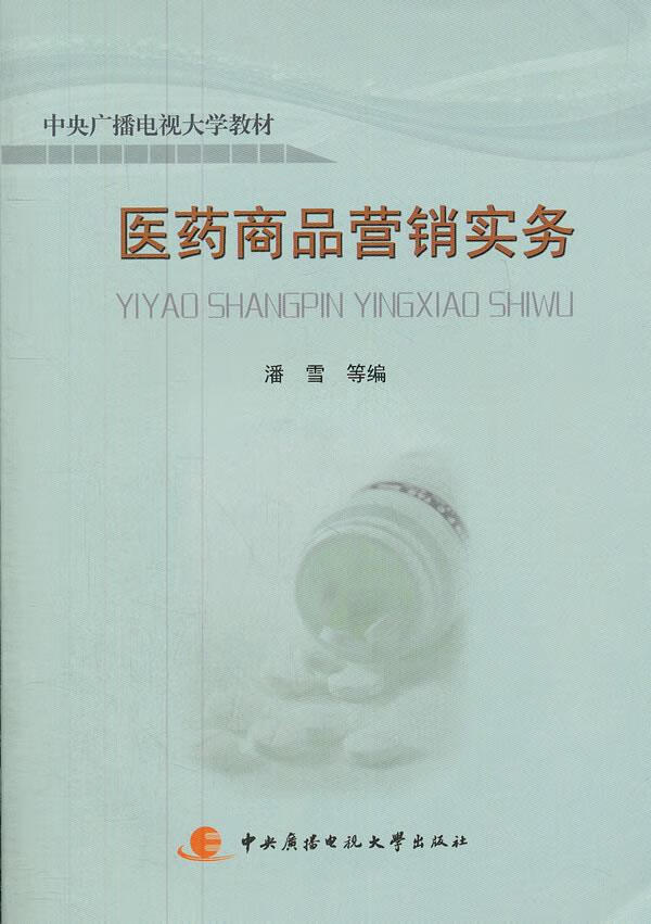 医药商品营销实务 潘雪等编