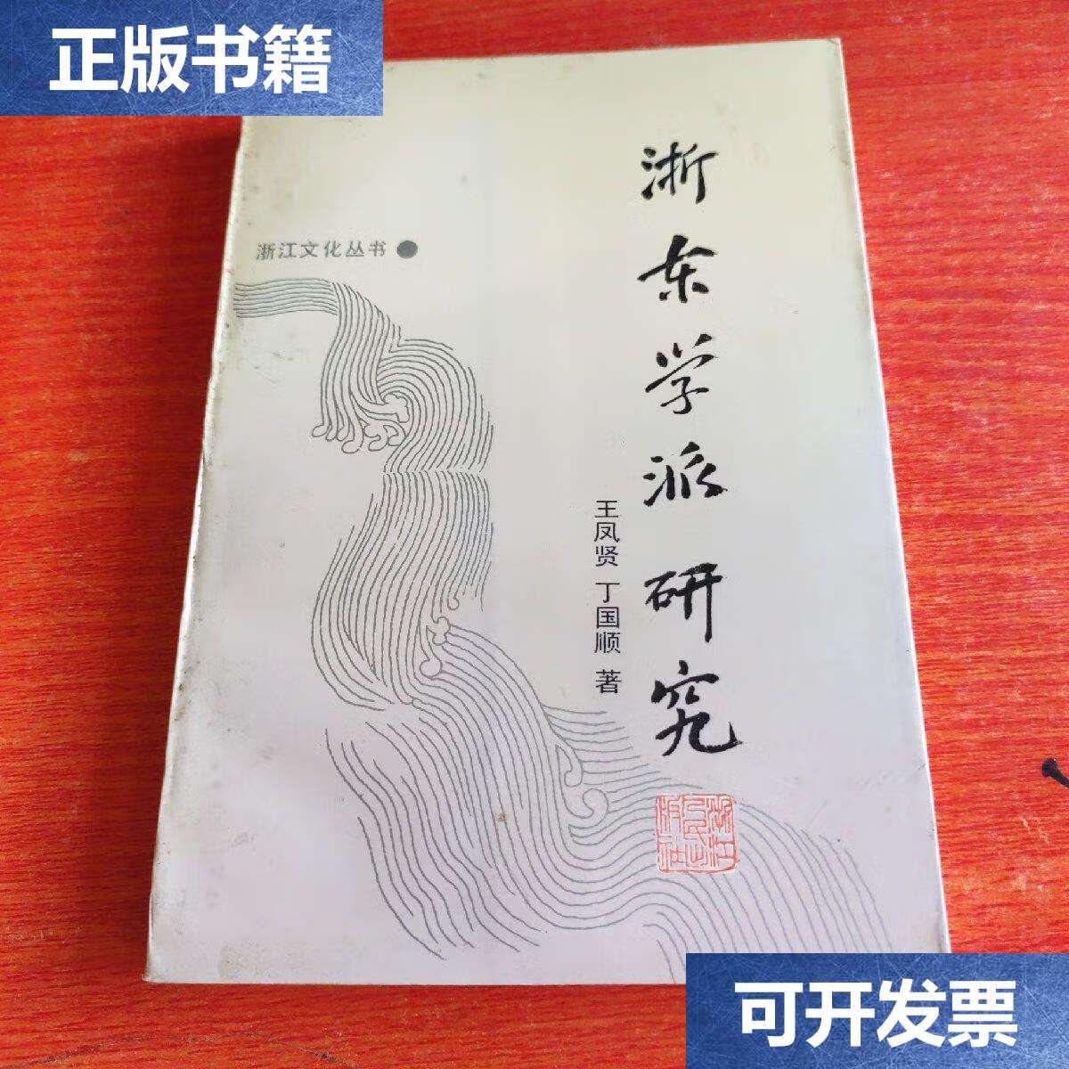 【二手9成新】浙东学派研究 /王凤贤 浙江人民