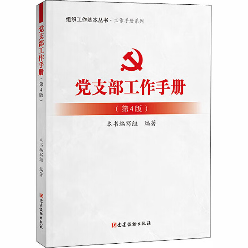 党支部工作手册(第4版)