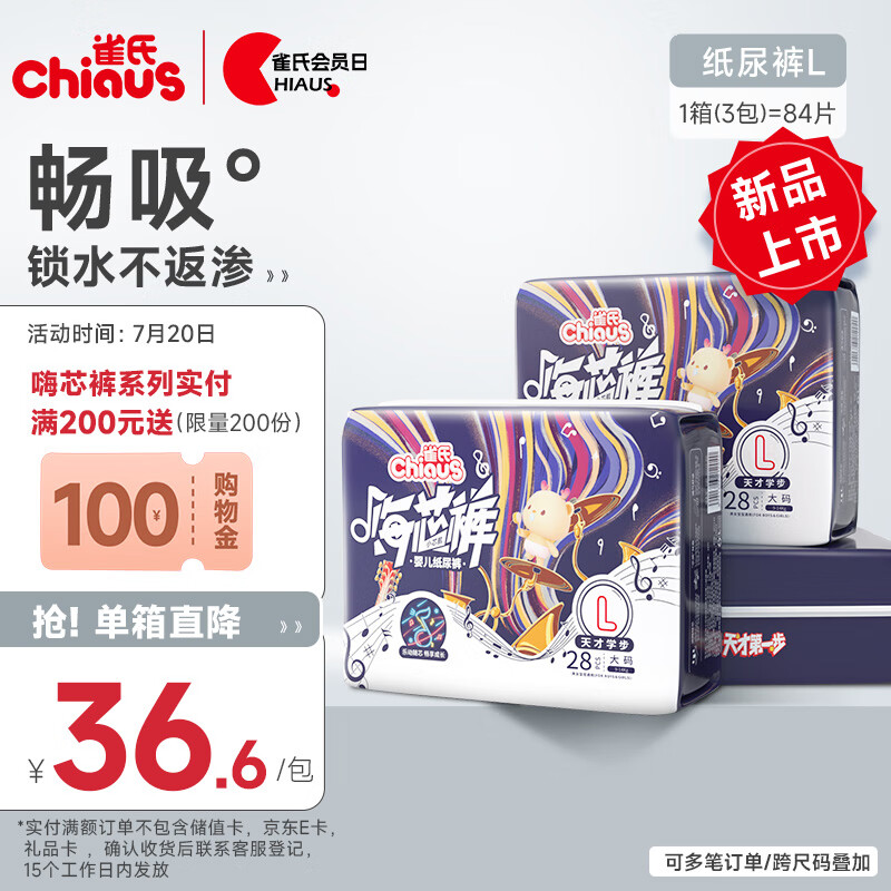 雀氏（Chiaus）嗨芯裤纸尿裤 L84片(9-14kg)婴儿尿不湿 清爽畅吸 每箱3包