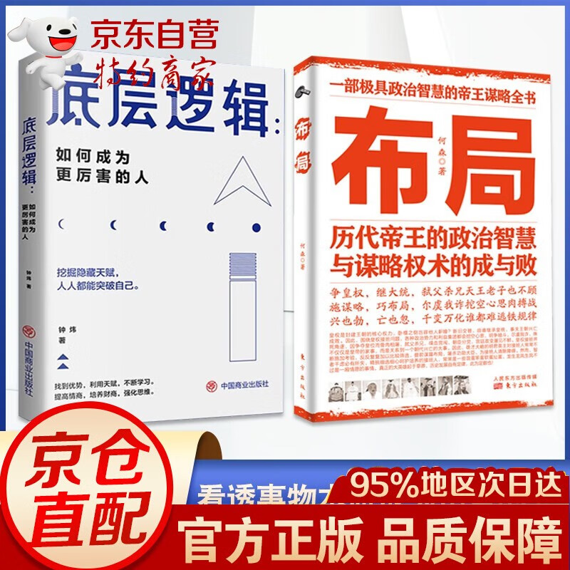 【官方正版 京东配送】布局商业的底层逻辑书籍正版 定位和顶层认知布局历代帝王的智慧与谋略权术的成与败策略为人处世职场管理经济学畅销书排行榜 全2册 布局+底层逻辑