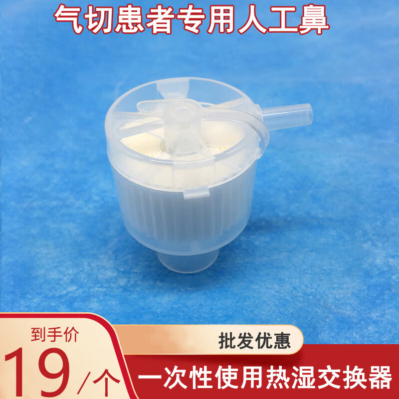 一次性使用湿热交换器气切型人工鼻医用气管切开呼吸过滤器 1个
