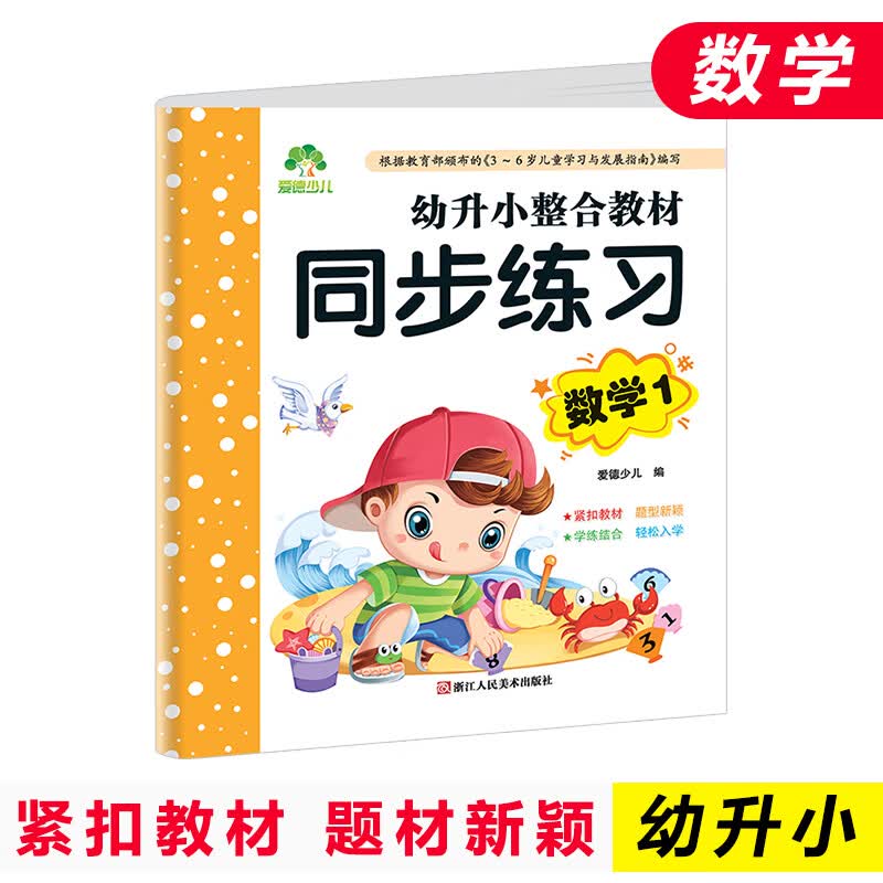 幼小衔接数学学习教材练习册幼儿数学学前描红基础训练一日一练上儿童幼儿园学前班数学训练书一年级
