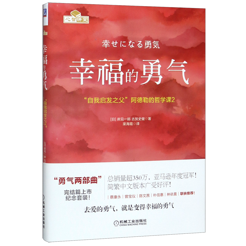 幸福的勇气(自我启发之父阿德勒的哲学课2)