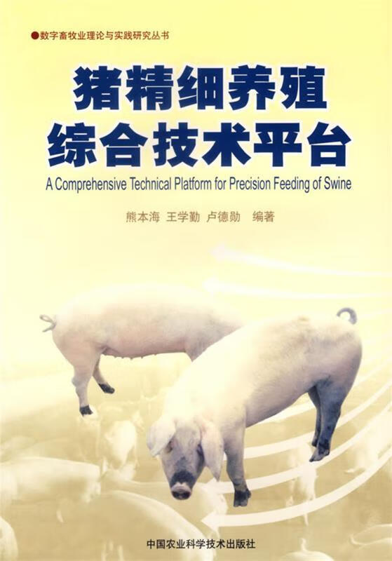 猪精细养殖综合技术平台 熊本海【正版书】