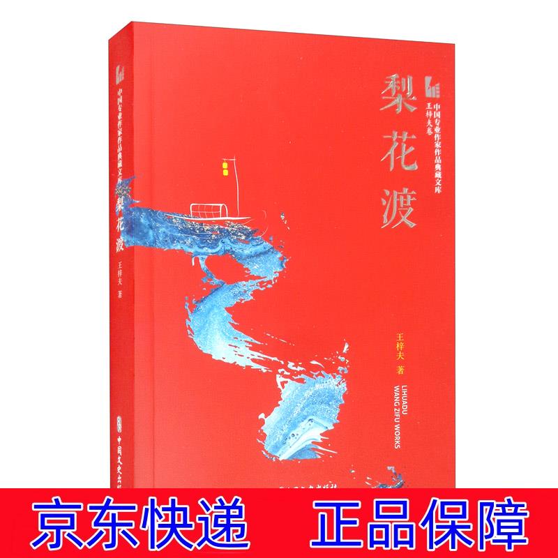 正版图书 梨花渡/中国专业作家作品典藏文库·王梓夫卷 中国当代小说