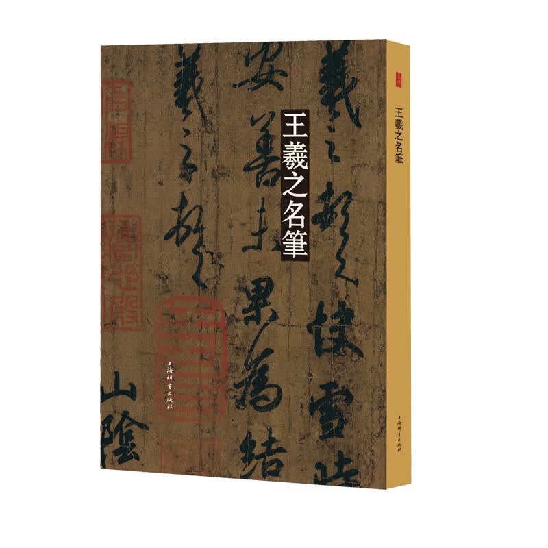 名笔·王羲之名笔