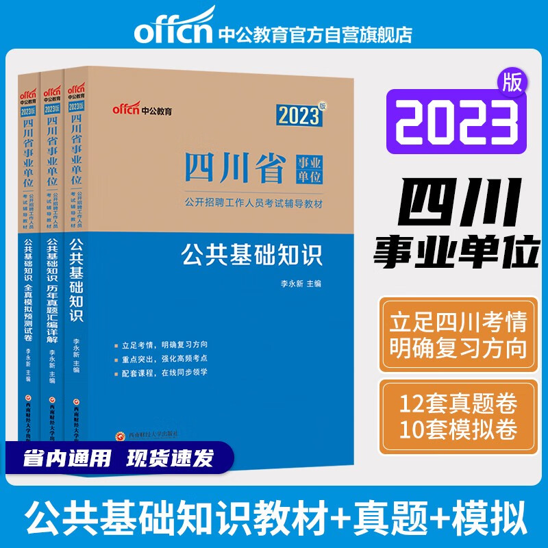 中公教育2023四川省事业单位公开招聘考试教材：公共基础知识教材+历年真题+全真模拟（套装3本）怎么看?