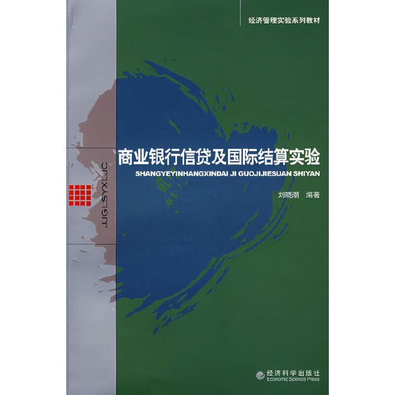 商业银行信贷及国际结算实验
