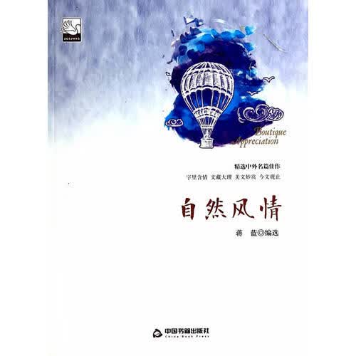 自然风情(文学馆精品赏析)【正版好书】