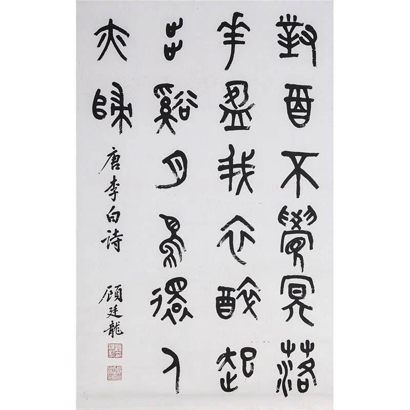 【朵云轩字画】顾廷龙 篆书 李白五言诗 名家书法收藏