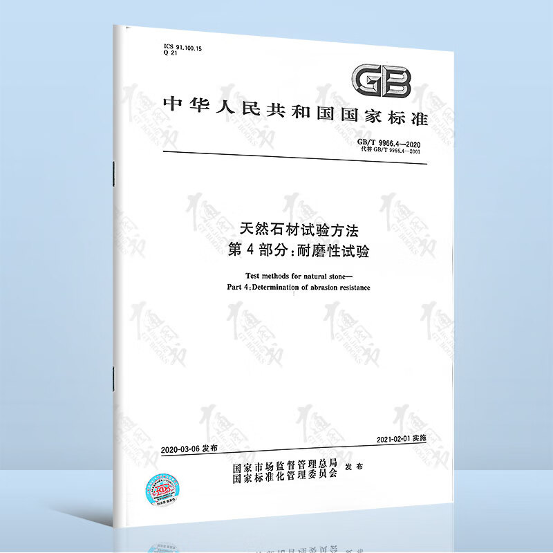 正版现货 GB/T 9966.4-2020 天然石材试验方法 第4部分：耐磨性试验方法 中国标准出版社