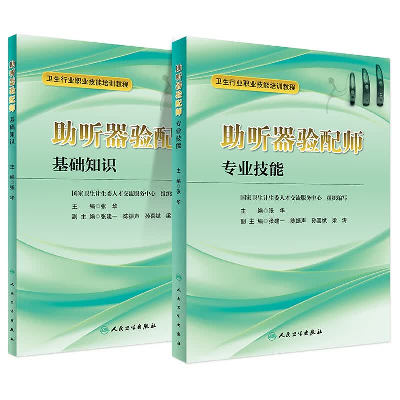 2本全套装 卫生行业职业技能培训 助听器验配师基础知识+专业技能 张华 主编 人民卫生出版社四级 习题集国家资格证书考试教程