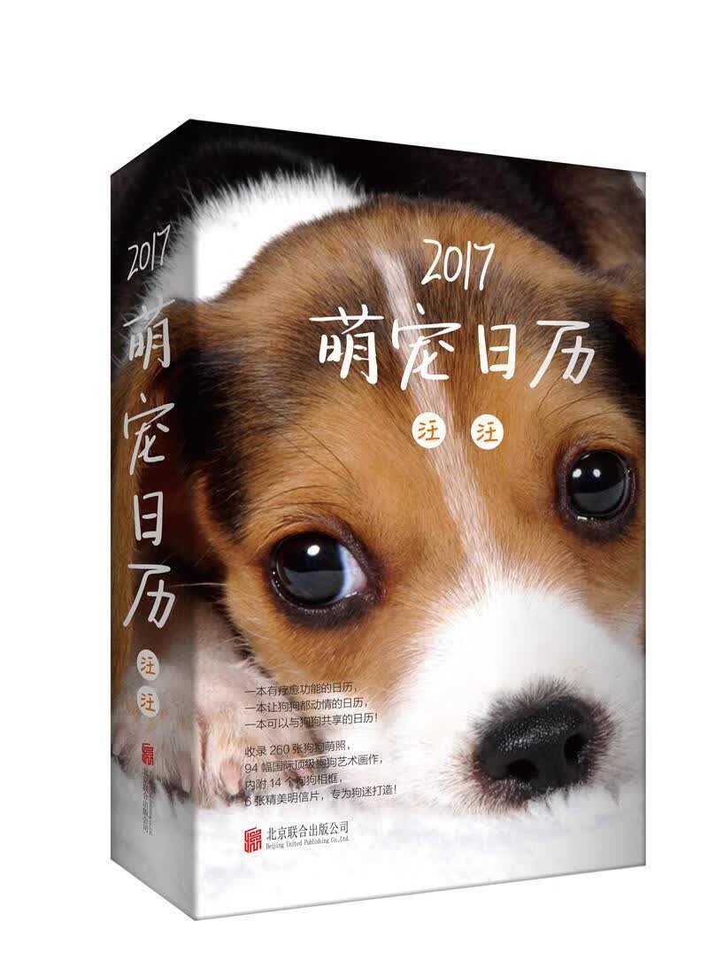 全新现货 17萌宠日历·汪汪 9787550285361 漫世代 联合出版公司 家居 历书中国