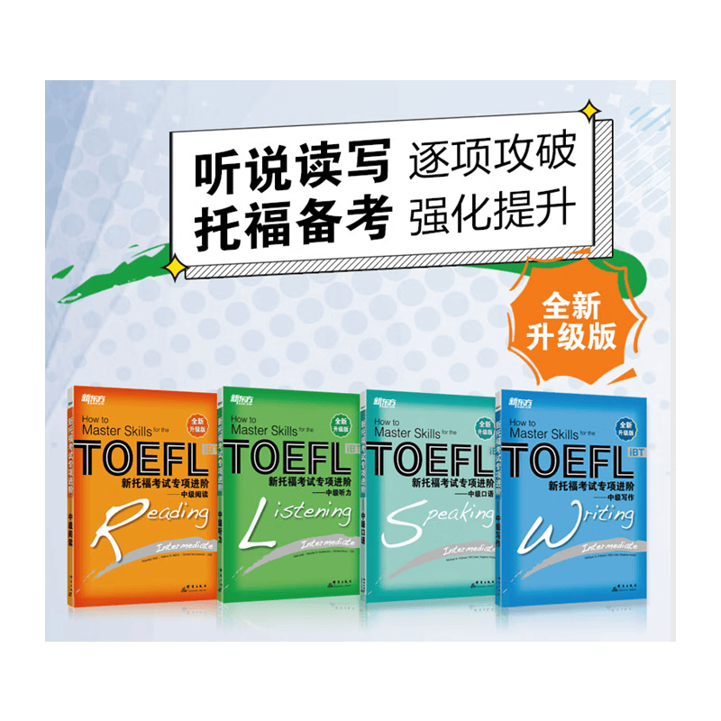 新东方 新托福考试专项进阶：中级(套装共4册)