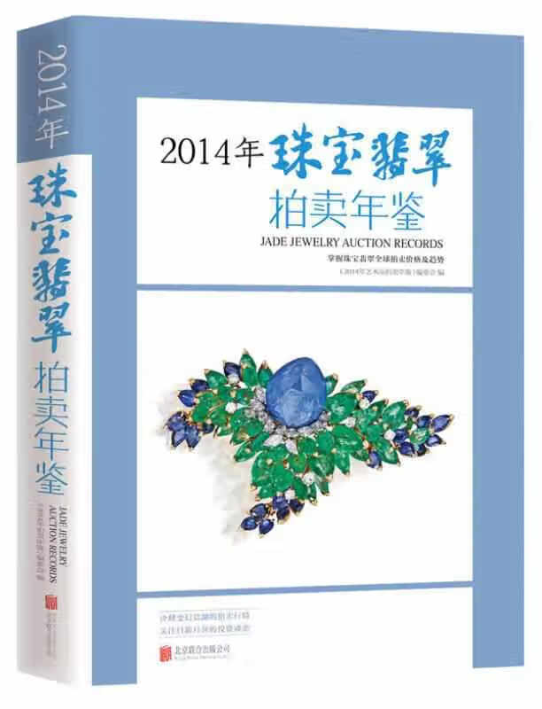 2014年珠宝翡翠拍卖年鉴 《2014年艺术品拍卖年鉴》编委会 北京联合出版公司 978755022