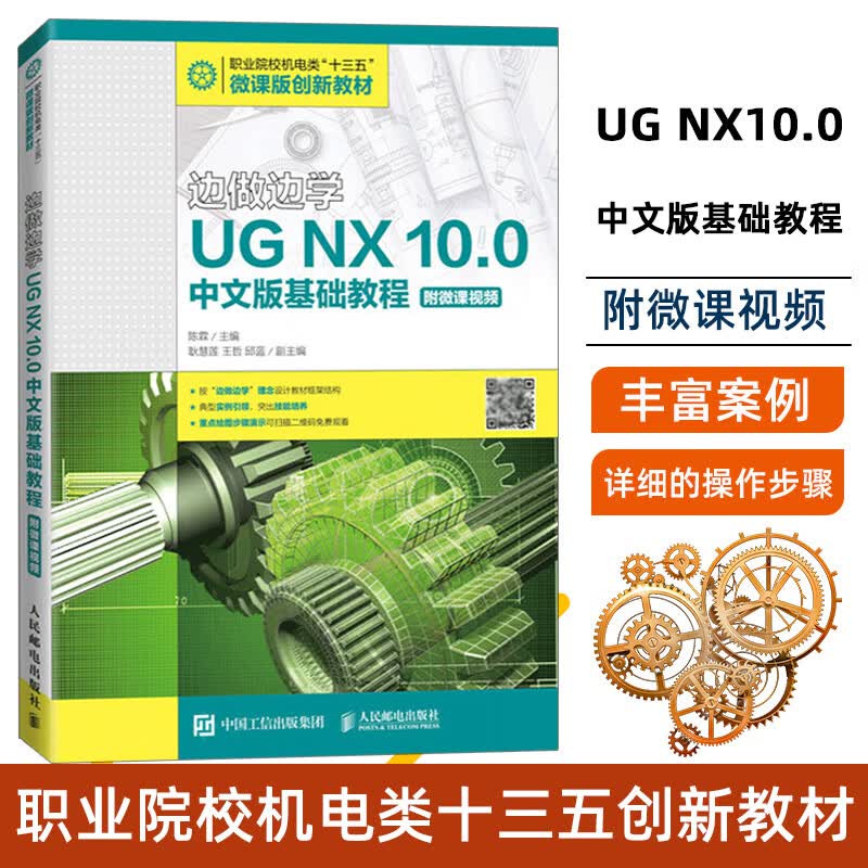 边做边学——UG NX 10.0中文版基础教程（附微课视频）