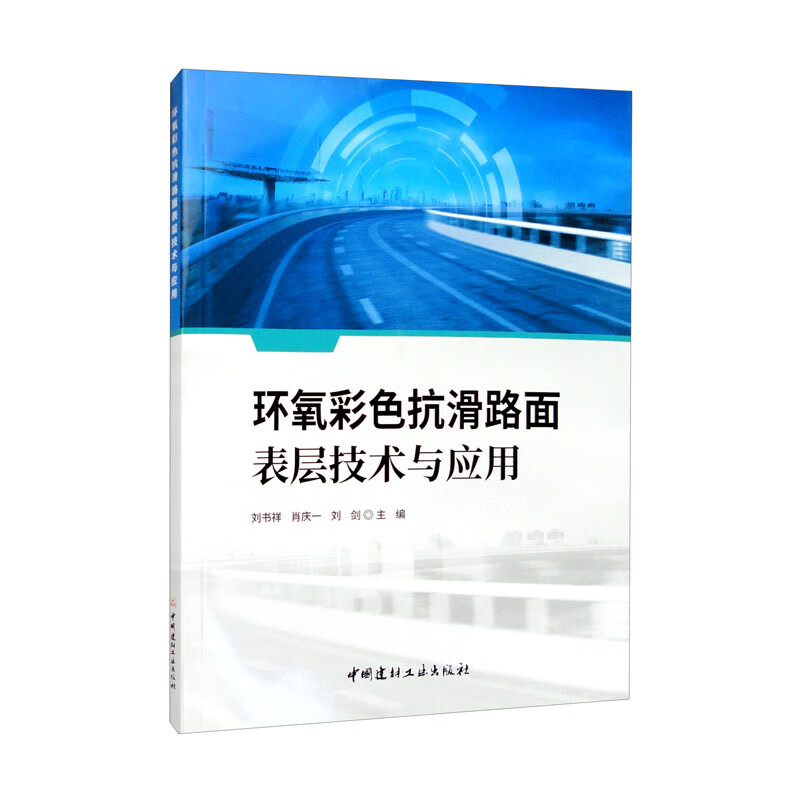 环氧彩色抗滑路面表层技术与应用