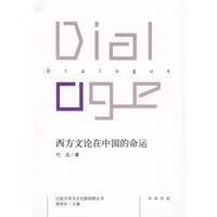 西方文论在中国的命运