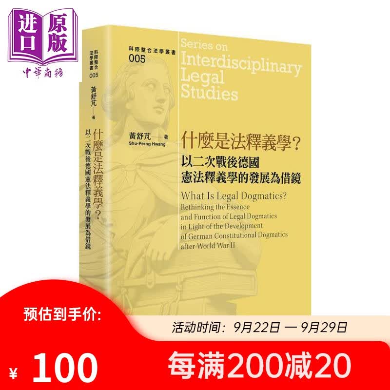 什么是法释义学？：以二次战后德国宪法释义学的发展为借镜 港台原版 黄舒芃 台大出版中心使用感如何?
