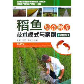 稻鱼综合种养技术模式与案例