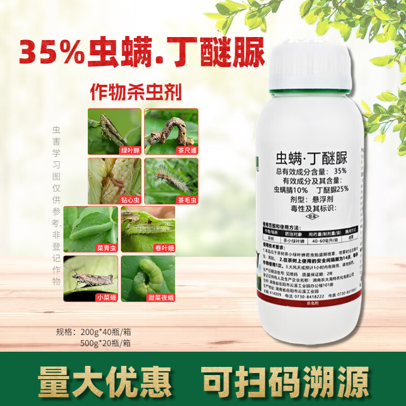 35%虫螨腈丁醚脲果树茶叶小绿叶蝉菜青虫卷叶蛾红蜘蛛杀虫剂农药 200g