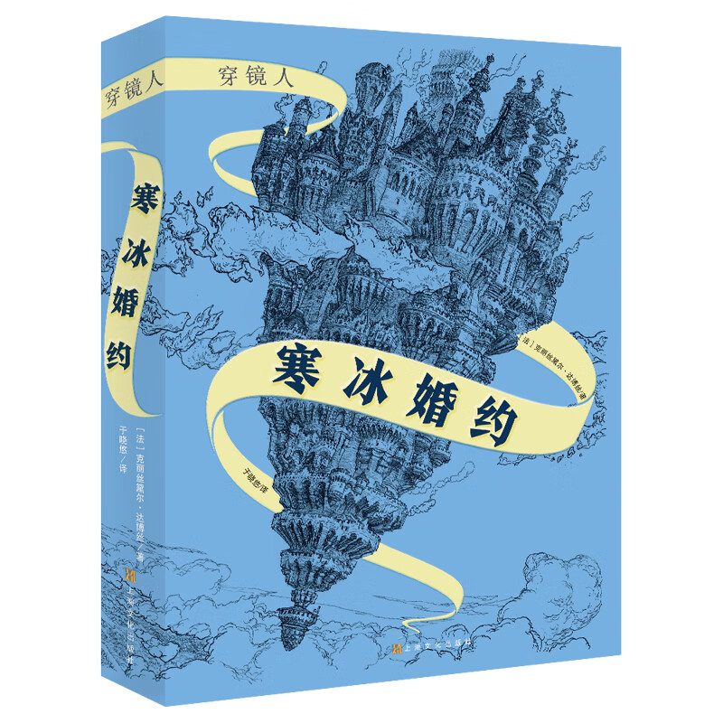 穿镜人：寒冰婚约 奇幻魔法小说 三四五六年级初中小学生青少年课外阅读书籍经典儿童图书 10-14岁 