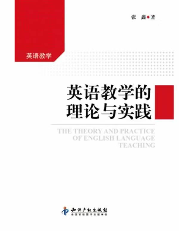 英语教学的理论与实践