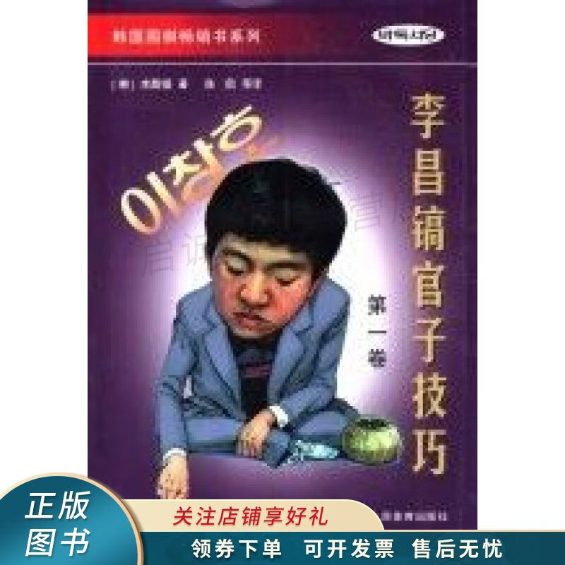 李昌镐官子技巧第1卷 李昌镐 【稀缺图书,放心购买】