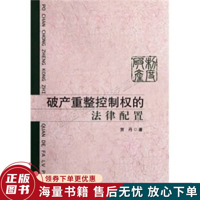 破产重整控制权的法律配置
