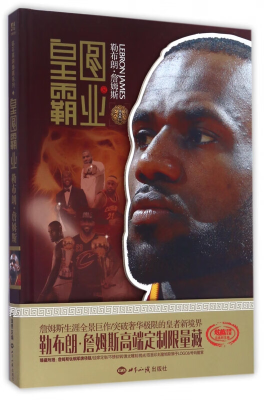 皇图霸业(勒布朗·詹姆斯臻藏版)(精)