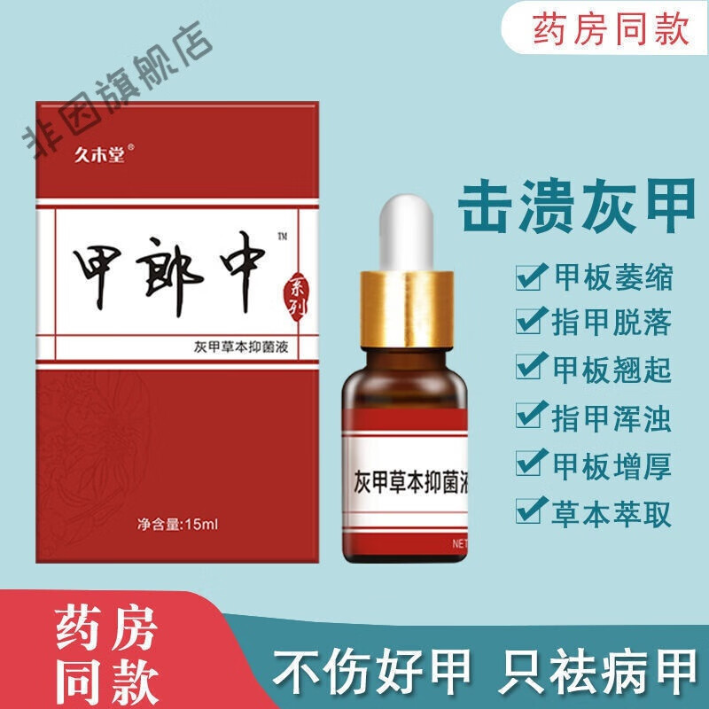 【官方旗舰】甲郎中【灰指甲克星】甲郎中灰指甲草本液增厚灰甲去坏甲