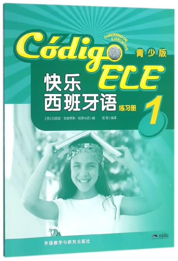 快乐西班牙语(青少版练习册1)