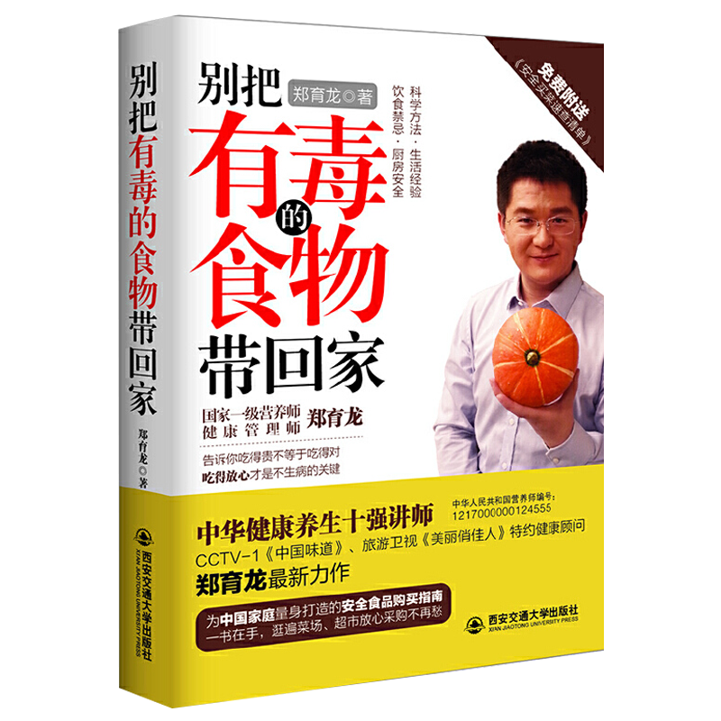 【正版】别把有毒的食物带回家 我的健康厨房 让家人吃出健康