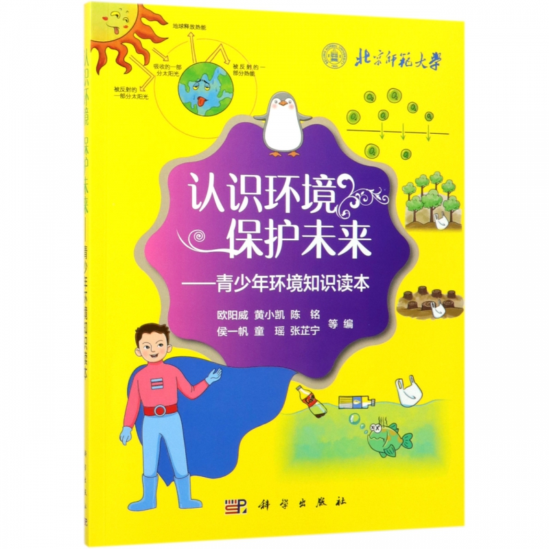 认识环境保护未来--青少年环境知识读本