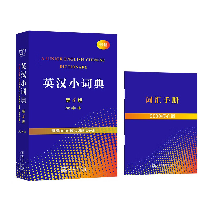 英汉小词典第4版大字本 新概念英语1词汇单词学习中小学1-6年级教材教辅新华字典现代汉语词典成语故事牛津高阶古汉语常用字古代汉语课外阅读作文常备工具书