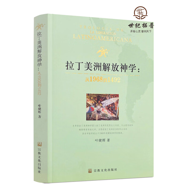 正版包邮 拉丁美洲解放神学:从1968到1492 叶健辉著 宗教文化出版社
