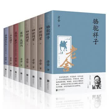 老舍作品集 骆驼祥子四世同堂茶馆龙须沟等