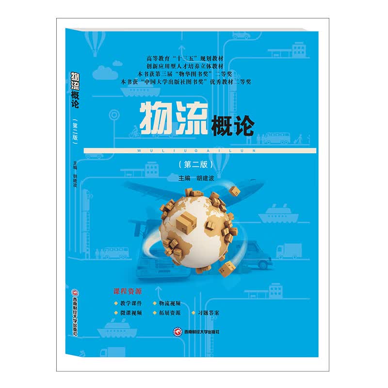 物流概论/胡建波
