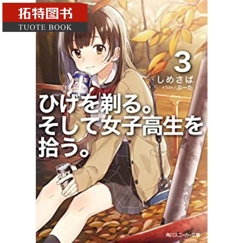 现货 轻小说しめさば刮掉胡子的我与捡到的女高中生3 角川
