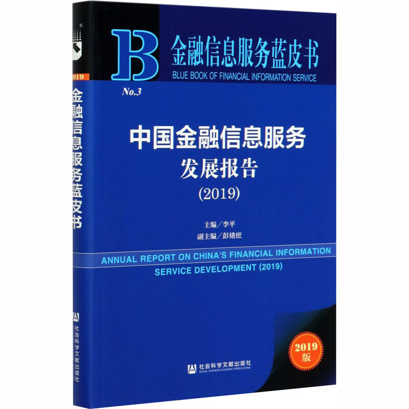 中国金融信息服务发展报告(2019) 2019版