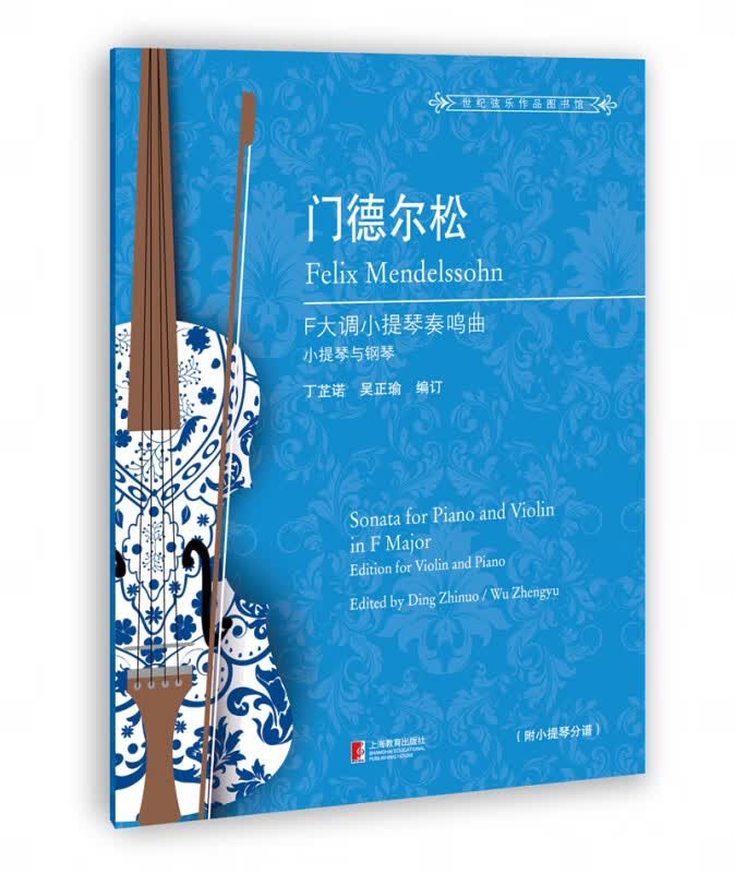 门德尔松(F大调小提琴奏鸣曲小提琴与钢琴)/世纪弦乐作品图书馆