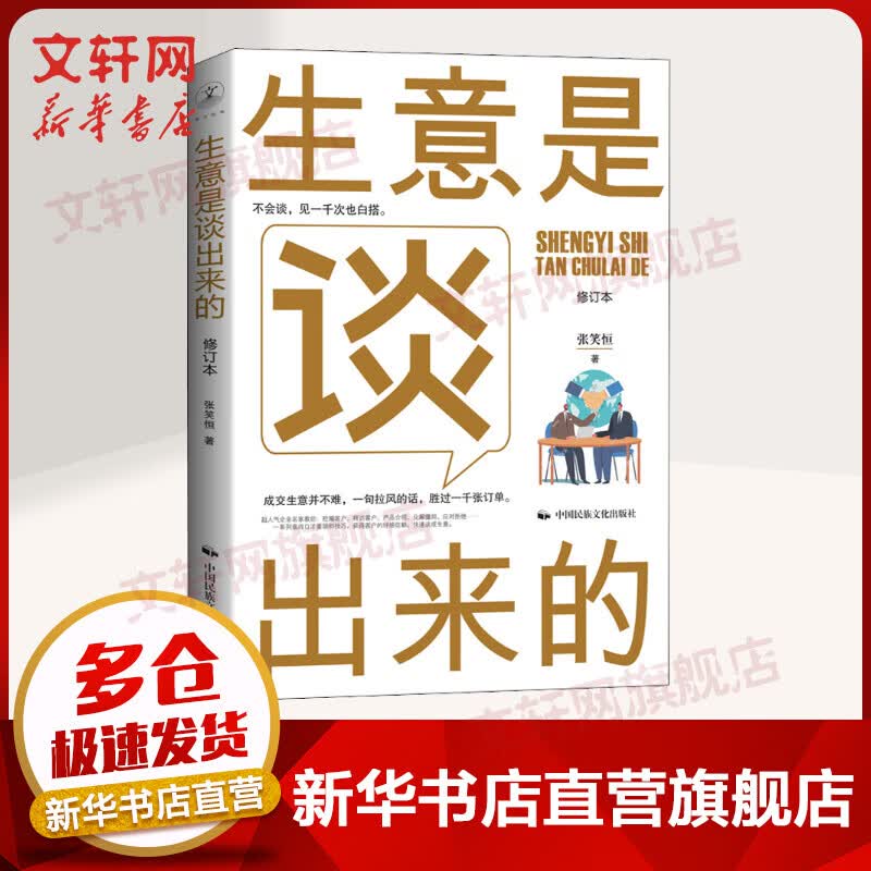 生意是谈出来的(修订本) 图书