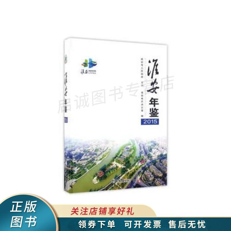 淮安年鉴2015