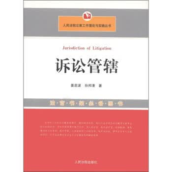 诉讼管辖 姜启波，孙邦清