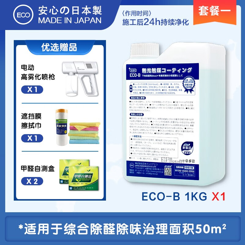 jp-eco日本进口光触媒甲醛清除剂新房装修家用专用除甲醛净化除味喷雾